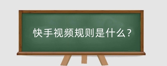 快手视频规则是什么?快手视频赚钱规则是什么?