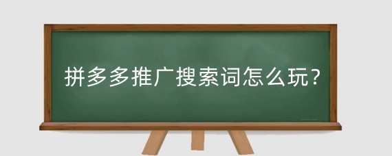 拼多多推广搜索词怎么玩?拼多多搜索推广在哪里?