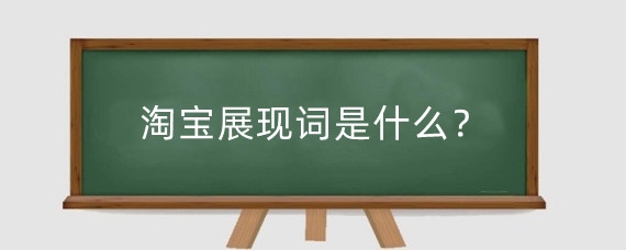 淘宝展现词是什么?淘宝展现词来自哪?
