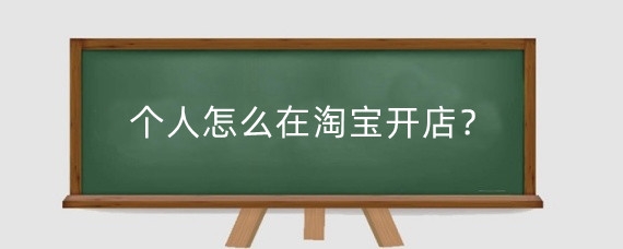 个人怎么在淘宝开店？淘宝开店交税吗？
