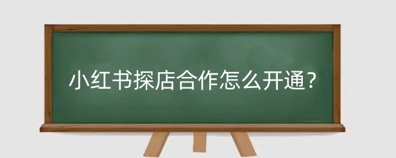 小红书探店合作怎么开通?小红书探店达人怎么赚钱?