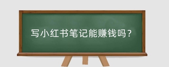 写小红书笔记能赚钱吗?小红书投流怎么投?