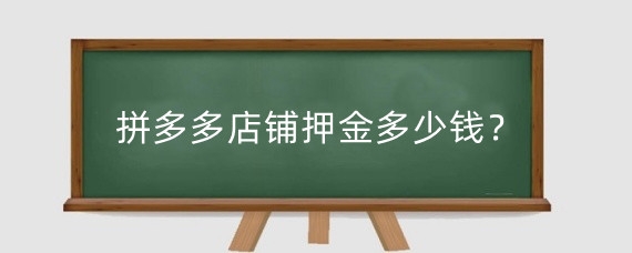 拼多多店铺押金多少钱?拼多多店铺押金怎么退?