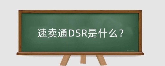 速卖通DSR是什么?速卖通DSR有什么作用?