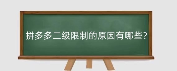 拼多多二级限制的原因有哪些?如何解除拼多多二级限制?