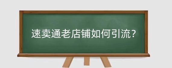 速卖通老店铺如何引流?速卖通店铺营销手段有哪些?