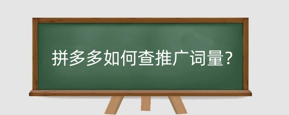 拼多多如何查推广词量?拼多多曝光量多少才正常?