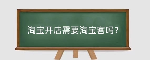 淘宝开店需要淘宝客吗?淘宝店铺开通淘宝客的利弊有哪些?
