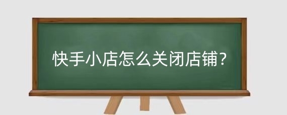 快手小店怎么关闭店铺?快手小店怎么退还保证金?
