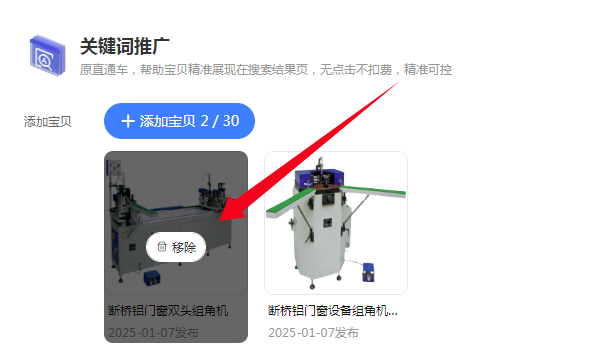 移除宝贝