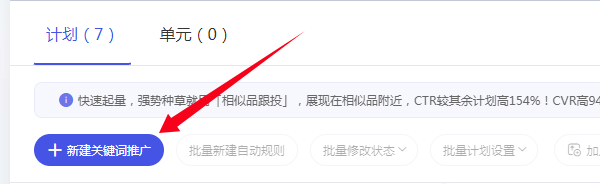 新建关键词推广