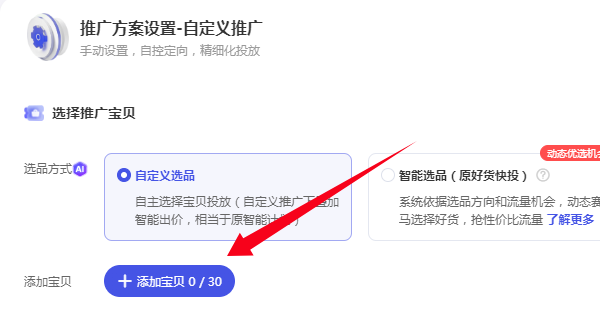 添加推广宝贝