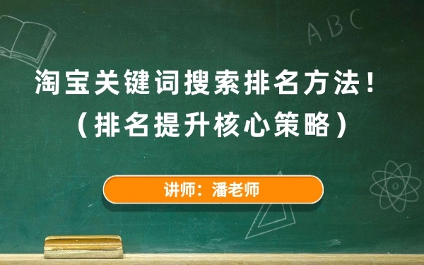 淘宝关键词搜索排名方法(排名提升策略)
