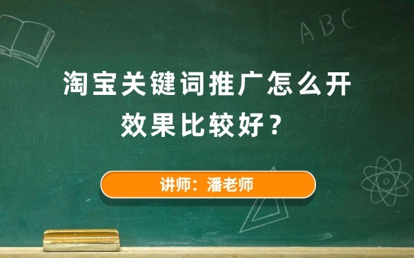 淘宝关键词推广怎么开效果比较好