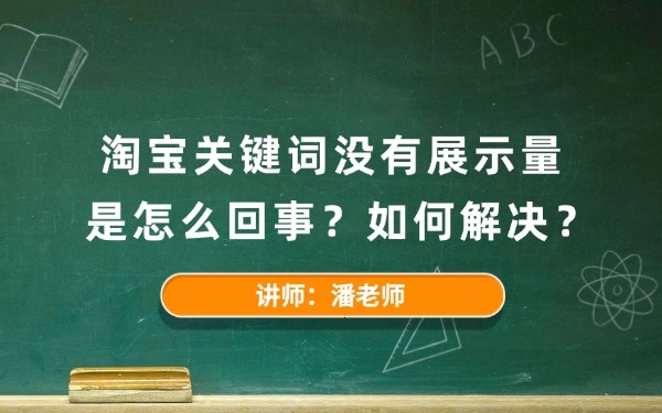 淘宝关键词没有展示量是怎么回事?如何解决?