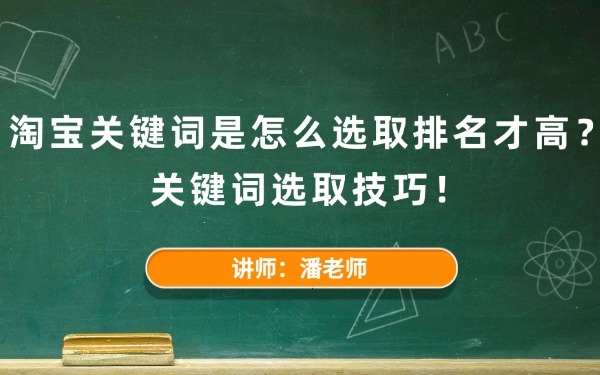 淘宝关键词是怎么选取排名才高?关键词选取技巧!