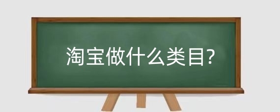 2025年淘宝做什么类目?单类目能赚钱吗?