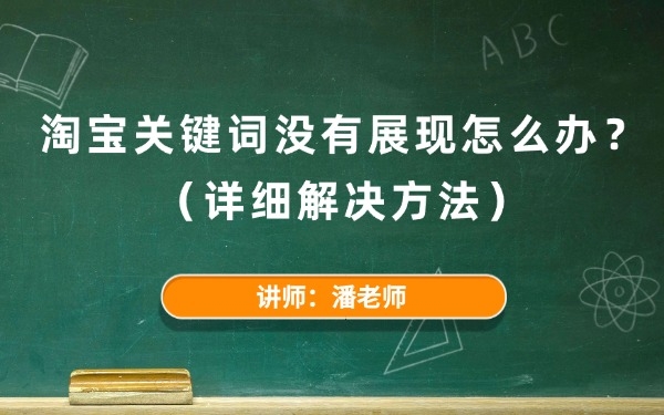 2025淘宝关键词没有展现怎么办?(详细解决方法)