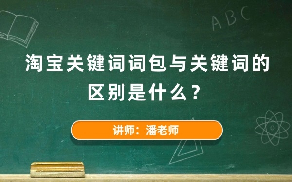 淘宝关键词词包与关键词的区别是什么?