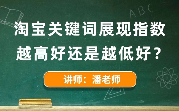 淘宝关键词展现指数越高好还是越低好?