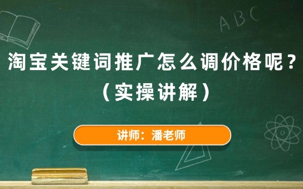 淘宝关键词推广怎么调价格呢?