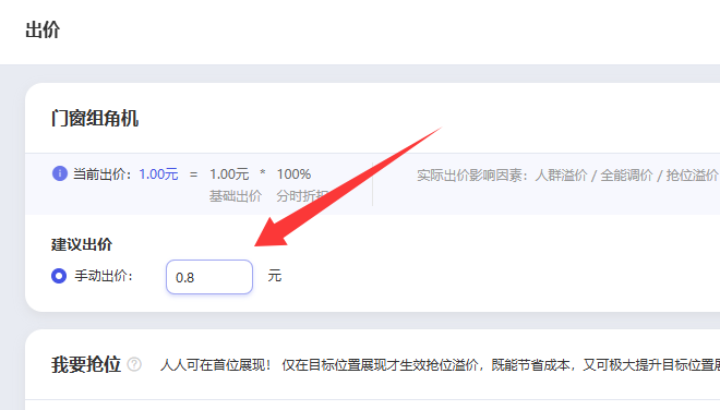 手动出价设置