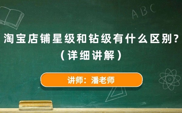 淘宝店铺星级和钻级有什么区别?(详细讲解)