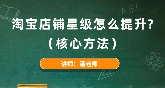 淘宝店铺星级怎么提升?(核心方法)