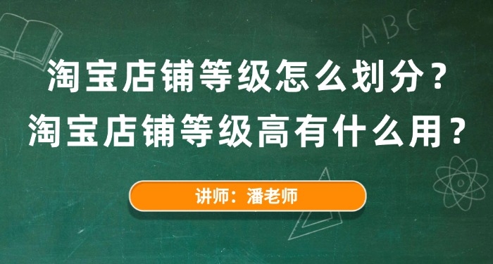 淘宝店铺等级怎么划分?淘宝店铺等级高有什么用?