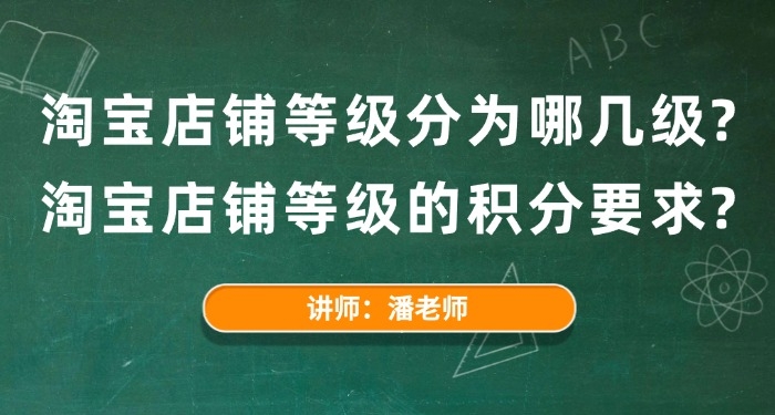淘宝店铺等级分为哪几级？淘宝店铺等级的积分要求？