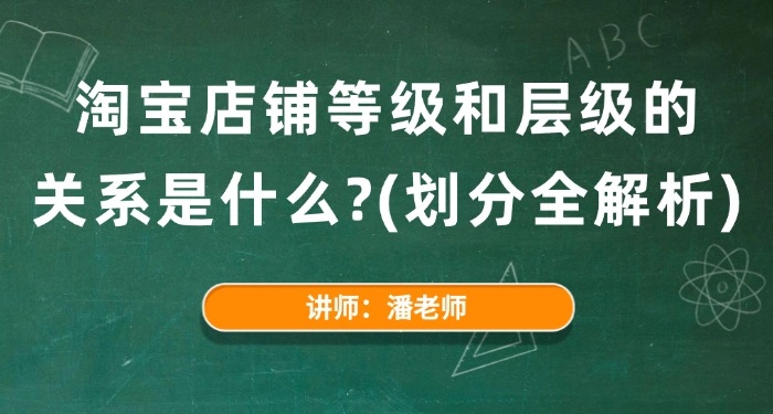 淘宝店铺等级和层级的关系是什么?(划分全解析)