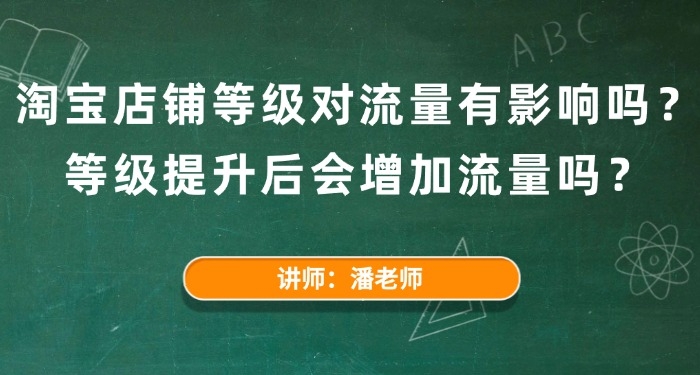 淘宝店铺等级对流量有影响吗？等级提升后会增加流量吗？在淘宝平台上，商家都想让自己的店铺获取更多的流量，让买家在搜索产品的时候更容易被看到。但是还不清楚店铺等级对流量有没有影响，等级提升后能不能带来流量，今天就针对这些问题给大家详细的讲解一下。  一、淘宝店铺等级对流量有影响吗？  淘宝店铺等级对流量是有一定影响的。在淘宝平台上，是根据店铺的信誉积累、支付转化率和买家给的好评多少等多方面来评定店铺等级，等级越高的店铺，就说明店铺在平台上有更强的实力也更靠谱，买家也会更愿意相信，在竞争里也更有优势。  二、等级提升后会增加流量吗？  等级提升后会增加流量，淘宝店铺的层级和流量之间紧密相连，准确来说，店铺里的商品卖的比较好，那流量就会多，成交量也会多，店铺的层级也会跟着提高。  就是说，商品卖的好，店铺的层级高了后，那流量也会跟着慢慢上升，商品就会卖的更好，这就是一个良性循环。  但是，商品的自身没有竞争力的话，即便店铺在最高级别7层，商品有更多的曝光后，也不能带来流量和订单量，店铺层级还是会往下掉。  所以说，要是想让店铺发展的好，就要把店铺引流工作做好以此来提高店铺的层级。只有访客量多了配合点击率和转化率，再把老顾客维护好，店铺才能越来越好。以上就是淘宝店铺等级对流量有影响吗？等级提升后会不会增加流量的详细解答了。