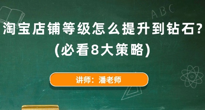 淘宝店铺等级怎么提升到钻石？（必看8大策略）