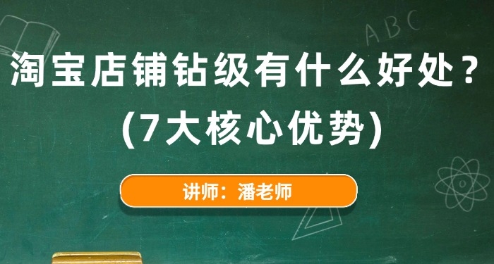 淘宝店铺钻级有什么好处？（7大核心优势）