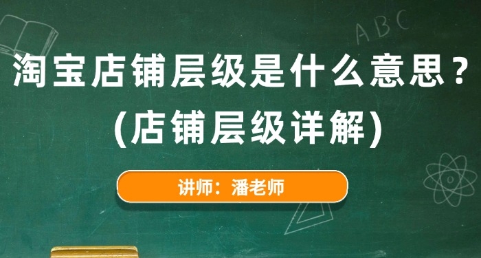 淘宝店铺层级是什么意思？（店铺层级详解）