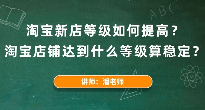 淘宝新店等级如何提高?淘宝店铺达到什么等级算稳定?