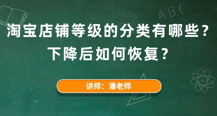 淘宝店铺等级的分类有哪些?下降后如何恢复?