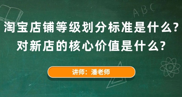 淘宝店铺等级划分标准是什么?对新店的核心价值是什么?