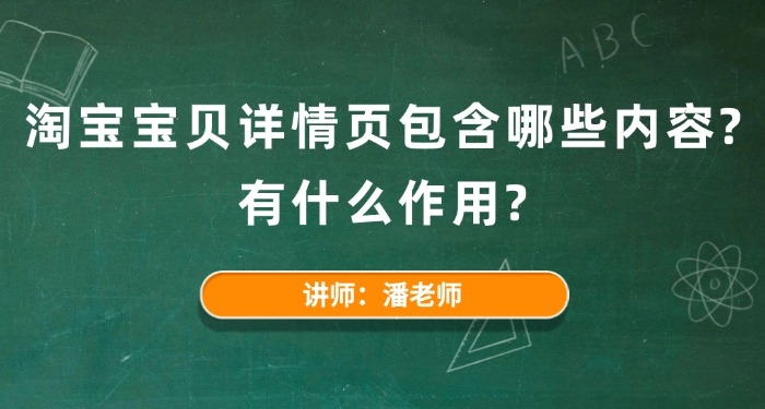 淘宝宝贝详情页包含哪些内容?有什么作用?