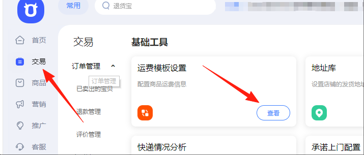 运费模板