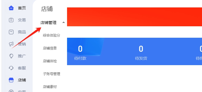 店铺管理