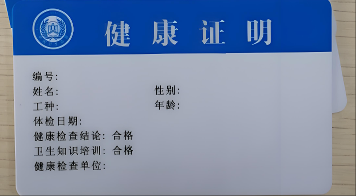 健康证