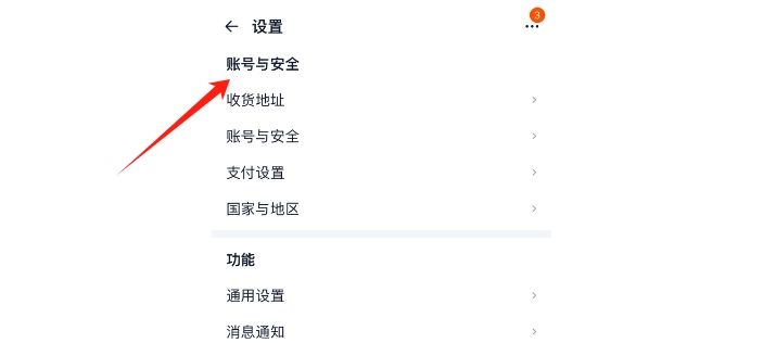 账号与安全