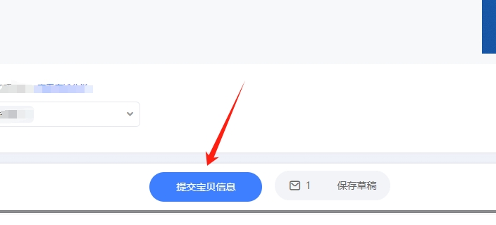 提交宝贝信息按钮