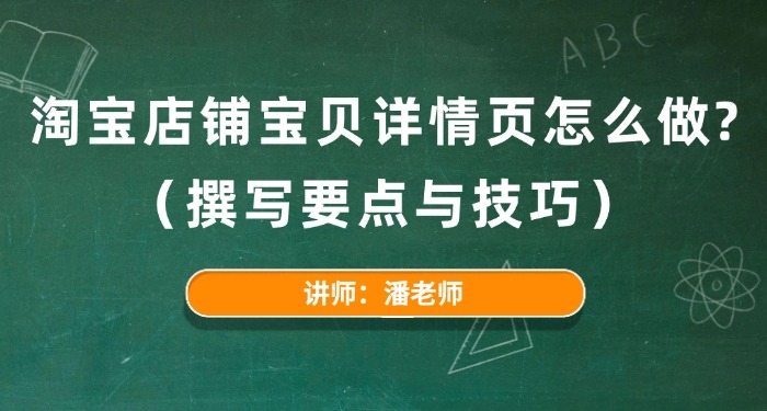 淘宝店铺宝贝详情页怎么做?(撰写要点与技巧)