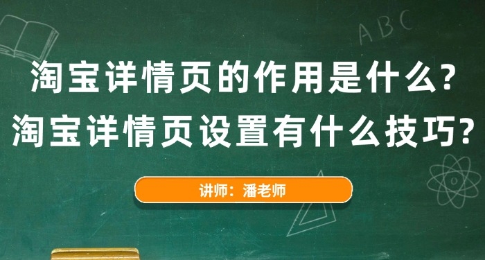 淘宝详情页的作用是什么？淘宝详情页设置有什么技巧？