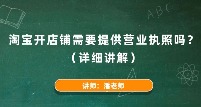淘宝开店铺需要提供营业执照吗?