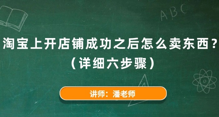 淘宝上开店铺成功之后怎么卖东西?(详细六步骤)