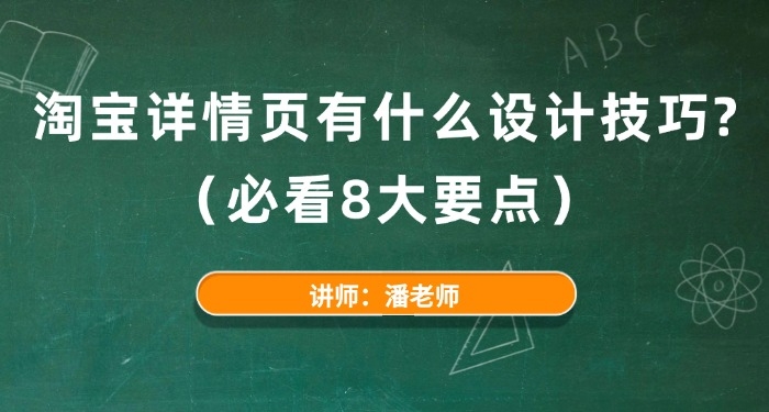淘宝详情页有什么设计技巧?(必看8大要点)