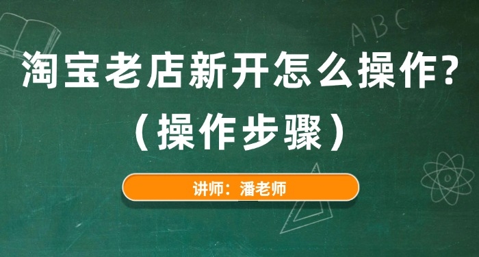 淘宝老店新开怎么操作?(操作步骤)